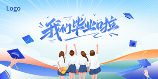 畢業(yè)季