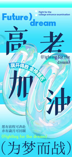 高考海报