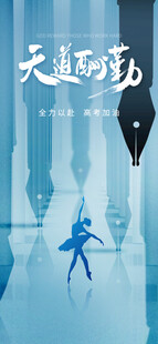高考海报