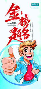 高考海报