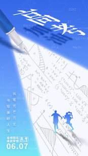高考海报