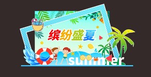 缤纷盛夏欢乐时光