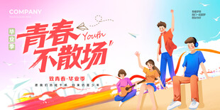 青春不散場(chǎng)畢業(yè)季場(chǎng)景