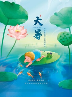 大暑