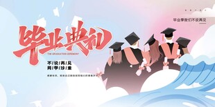 畢業(yè)季典禮場(chǎng)景