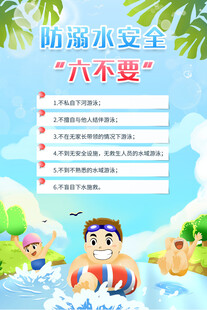 防溺水