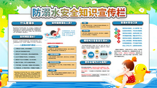 防溺水