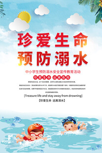防溺水