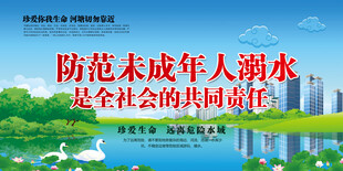 防溺水