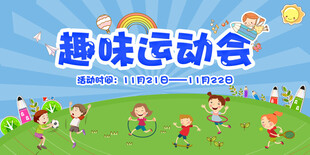 运动会