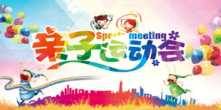 运动会