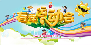 运动会