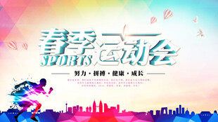 运动会