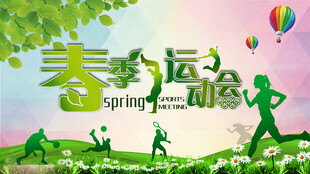 运动会
