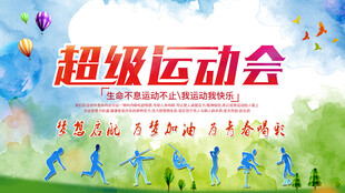 运动会