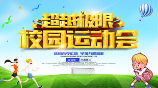 运动会