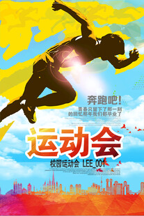 运动会