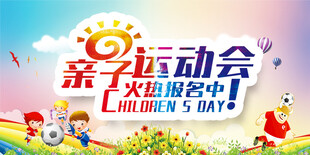 亲子运动会