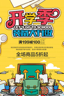 开学季