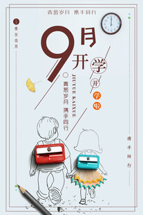 开学季