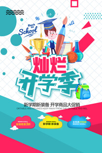 开学季