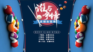 台球海报