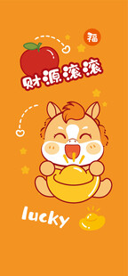 幸运小马送祝福