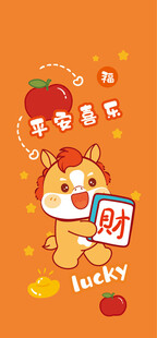 幸运萌小马送苹果祝福