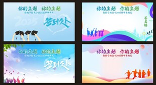 多彩活動宣傳海報集合