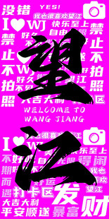 粉色背景漢字藝術圖案