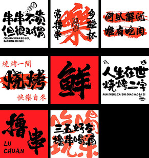 燒烤