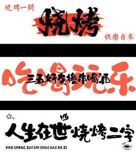 燒烤
