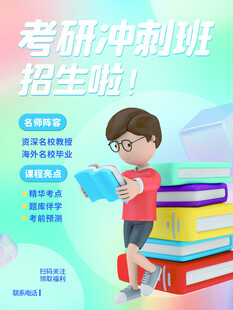 考研沖刺班招生宣傳圖
