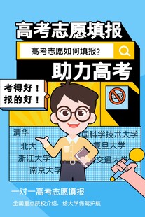 助力高考志愿填報宣傳海報