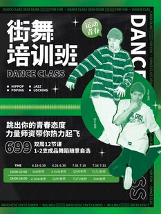 街舞培訓班招生海報