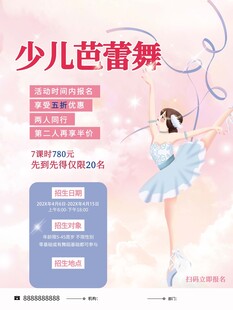 少兒芭蕾舞培訓招生海報