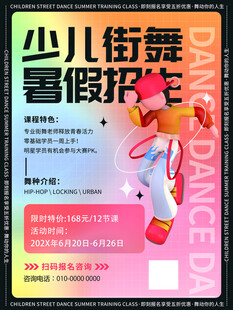 少兒街舞暑假招生海報