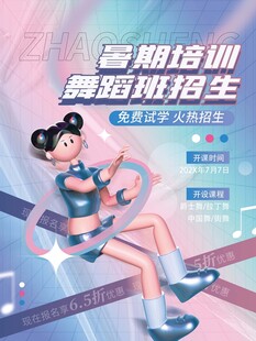 音舞培訓招生海報展示