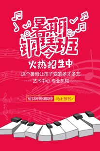 鋼琴班火熱招生海報