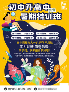 初高中暑期特訓(xùn)班招生海報