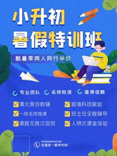 小升初暑假特訓(xùn)班宣傳海報
