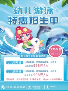 幼兒游泳特惠招生海報