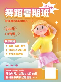 舞蹈暑期班招生海報