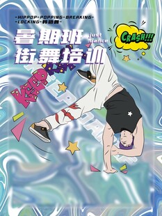 暑期街舞培訓(xùn)宣傳海報