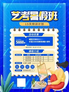 藝考暑假班招生宣傳海報