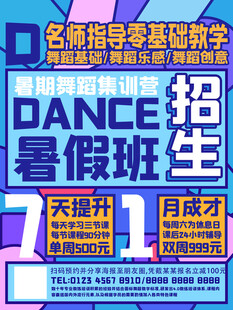 舞蹈暑假班招生海報