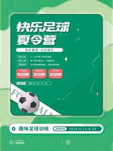 快樂足球夏令營宣傳海報