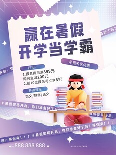 贏在暑假開學(xué)當學(xué)霸海報