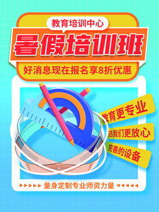 暑假培訓班招生宣傳海報