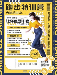 跑步特訓營宣傳海報